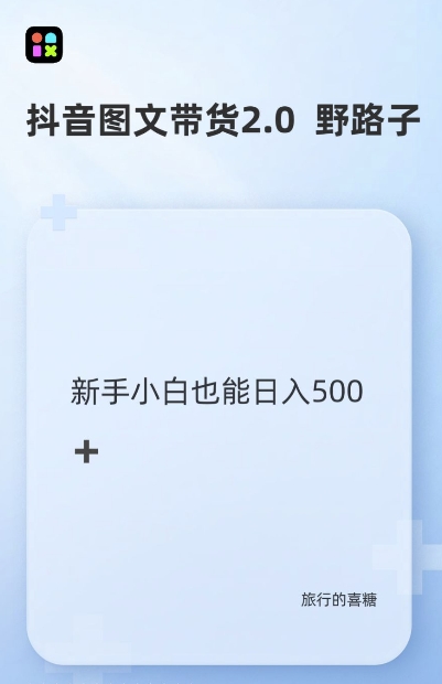 抖音图文带货野路子2.0玩法，暴力起号，单日收益多张，小白也可轻松上手【揭秘】-鱼梓小栈