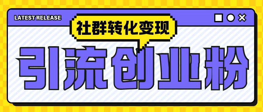 最新抖音引流创业粉玩法，之社群转化变现思路(揭秘)-鱼梓小栈