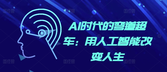 AI时代的弯道超车：用人工智能改变人生-鱼梓小栈