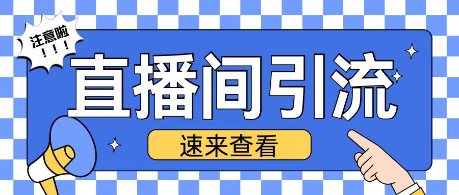 抖音直播间引流创业粉玩法日引200+精准粉丝【揭秘】-鱼梓小栈