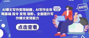 AI爆文写作变现秘籍，AI写作全攻略基础 指令 变现 涨粉，全面提升写作爆文变现能力-鱼梓小栈