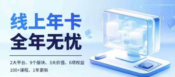 老陶电商线上年卡，拼多多、抖音，两大平台100+节课程-鱼梓小栈