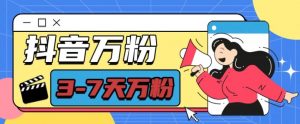 抖音万粉项目，七天万粉，每天半小时，一单600【揭秘】-鱼梓小栈