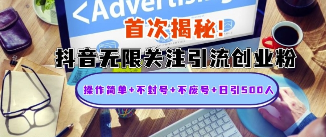 首次揭秘：抖音无限关注引流创业粉，操作简单+不封号+不废号+日引500人【揭秘】-鱼梓小栈