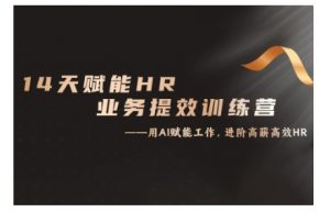 14天ChatGPT赋能HR业务提效训练营,从小白到应用高手-鱼梓小栈