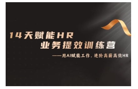 14天ChatGPT赋能HR业务提效训练营，从小白到应用高手-鱼梓小栈