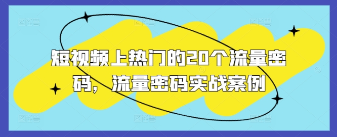 短视频上热门的20个流量密码，流量密码实战案例-鱼梓小栈