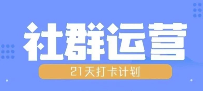 比高21天社群运营培训，带你探讨社群运营的全流程规划-鱼梓小栈