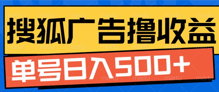 搜狐视频广告全自动撸收益，单号日入5张【揭秘】-鱼梓小栈
