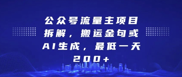 公众号流量主项目拆解，搬运金句或AI生成，最低一天200+【揭秘】-鱼梓小栈