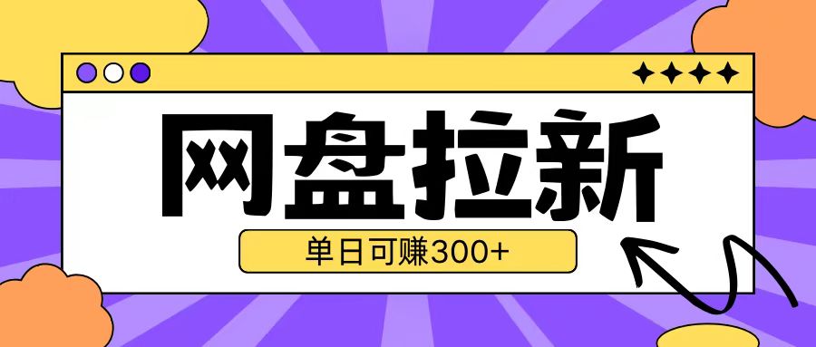 最新UC网盘拉新玩法2.0，云机操作无需真机单日可自撸3张【揭秘】-鱼梓小栈