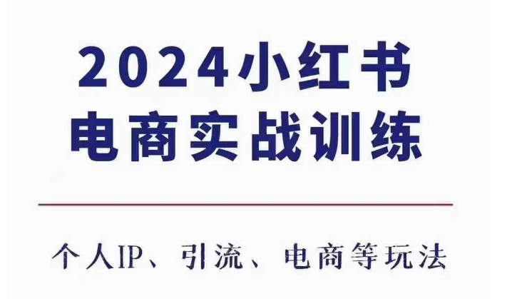 2024小红书电商3.0实战训练，包含个人IP、引流、电商等玩法-鱼梓小栈