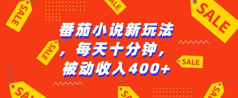 番茄小说新玩法，利用现有AI工具无脑操作，每天十分钟被动收益4张【揭秘】-鱼梓小栈
