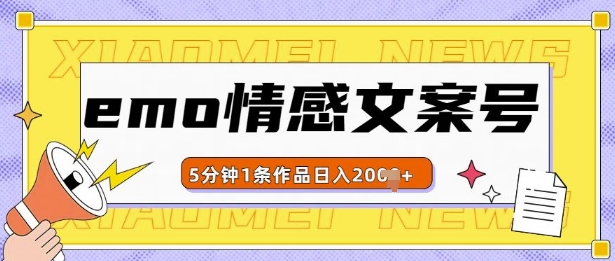 emo情感文案号几分钟一个作品，多种变现方式，轻松日入多张【揭秘】-鱼梓小栈