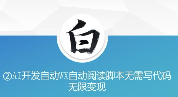 “美添赚”AI开发自动WX自动阅读脚本无需写代码无限变现【揭秘】-鱼梓小栈