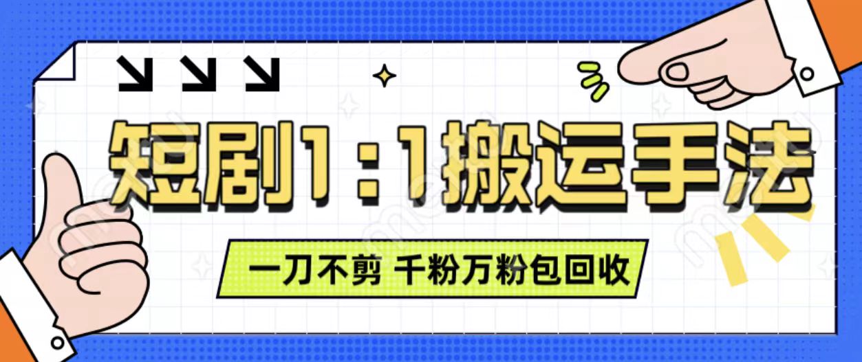 抖音短剧最新玩法，一刀不剪也能轻松过原创，一个作品3分钟，单账号收益3张，可矩阵操作【揭秘】-鱼梓小栈