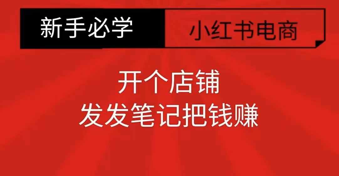 小红书零食共创【新手易上手】开个店铺，发发笔记把钱赚-鱼梓小栈