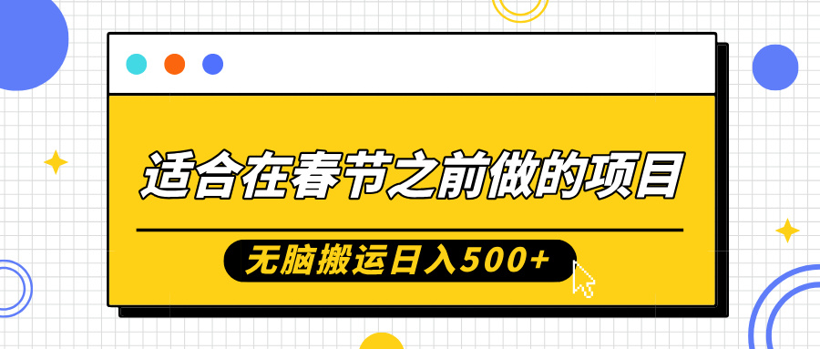 适合在春节之前做的项目，无脑搬运日入5张，0基础小白也能轻松月入过W-鱼梓小栈