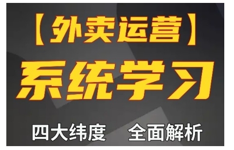外卖运营高阶课，四大维度，全面解析，新手小白也能快速上手，单量轻松翻倍-鱼梓小栈