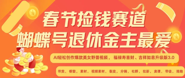 春节捡钱赛道，蝴蝶号退休金主最爱，AI轻松创作爆款美女野兽视频，福禄寿喜财吉祥如意升级版3.0-鱼梓小栈