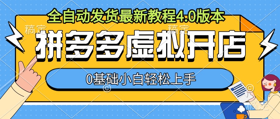 拼多多虚拟开店，全自动发货最新教程4.0版本，0基础小自轻松上手-鱼梓小栈