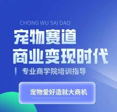 宠物赛道商业变现时代，学习宠物短视频带货变现，将宠物热爱变成事业-鱼梓小栈