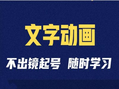 短视频剪辑术：抖音文字动画类短视频账号制作运营全流程-鱼梓小栈