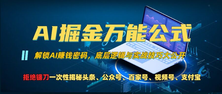 AI掘金万能公式!一个技术玩转头条、公众号流量主、视频号分成计划、支付宝分成计划，不要再被割韭菜【揭秘】-鱼梓小栈