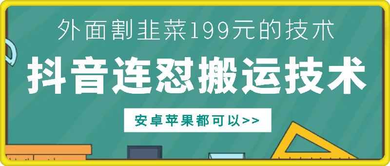 外面别人割199元DY连怼搬运技术，安卓苹果都可以-鱼梓小栈
