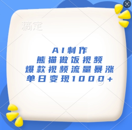 AI制作熊猫做饭视频，爆款视频流量暴涨，单日变现1k-鱼梓小栈
