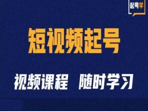 短视频起号学：抖音短视频起号方法和运营技巧-鱼梓小栈