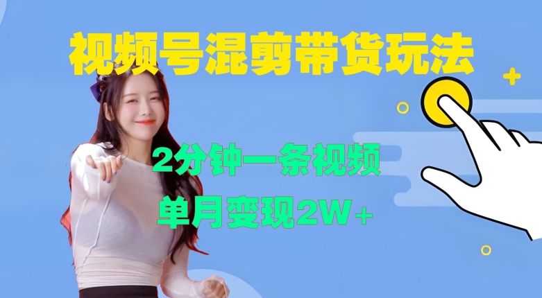 视频号混剪玩法，2分钟一条视频，单月变现2W+【揭秘】-鱼梓小栈