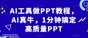 AI工具做PPT教程，AI真牛，1分钟搞定高质量PPT-鱼梓小栈