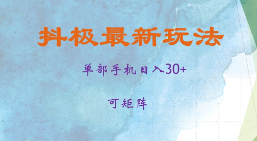 抖极单部日入30+，可矩阵操作，当日见收益【揭秘】-鱼梓小栈