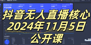 抖音无人直播核心公开课，咸鱼翻身小白可做带有睡后收入月入过万太简单【揭秘】-鱼梓小栈