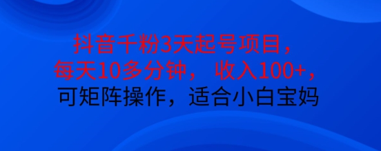 抖音干粉3天起号项目，每天10多分钟，收入100+，可矩阵操作，适合小白宝妈-鱼梓小栈