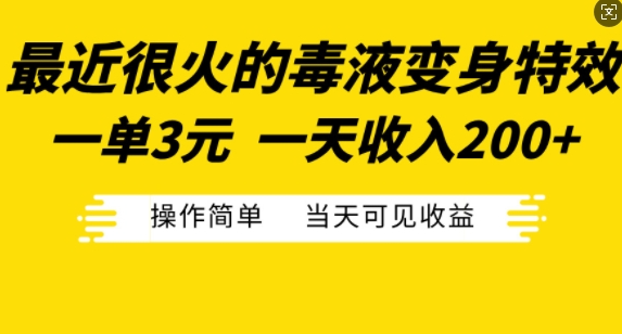 最近很火的毒液变身特效，一单3元，一天收入200+，操作简单当天可见收益-鱼梓小栈