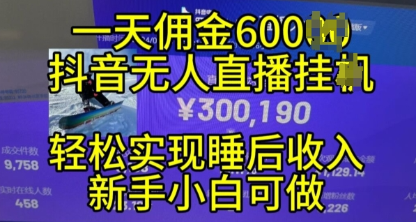 2024年11月抖音无人直播带货挂JI，小白的梦想之路，全天24小时收益不间断实现真正管道收益【揭秘】-鱼梓小栈