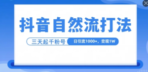 抖音自热流打法，单视频十万播放量，日引1000+，3变现1w-鱼梓小栈