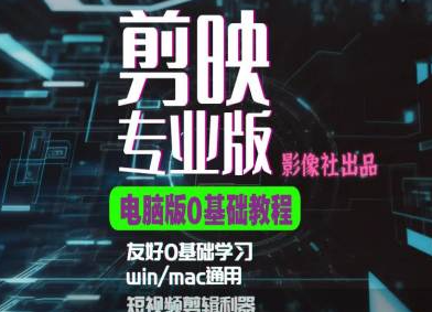 剪映电脑版进阶拔高案例实操，0基础学习，短视频剪辑利器-鱼梓小栈
