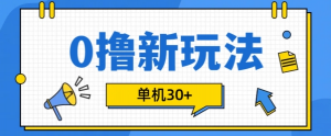 0撸项目新玩法，可批量操作，单机30+，有手机就行【揭秘】-鱼梓小栈