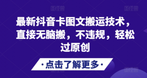 最新抖音卡图文搬运技术，直接无脑搬，不违规，轻松过原创-鱼梓小栈