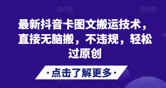 最新抖音卡图文搬运技术，直接无脑搬，不违规，轻松过原创-鱼梓小栈