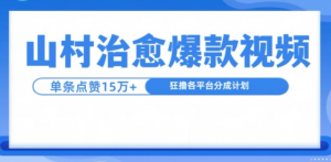 山村治愈视频，单条视频爆15万点赞，日入1k-鱼梓小栈
