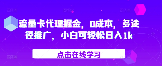 流量卡代理掘金，0成本，多途径推广，小白可轻松日入1k-鱼梓小栈