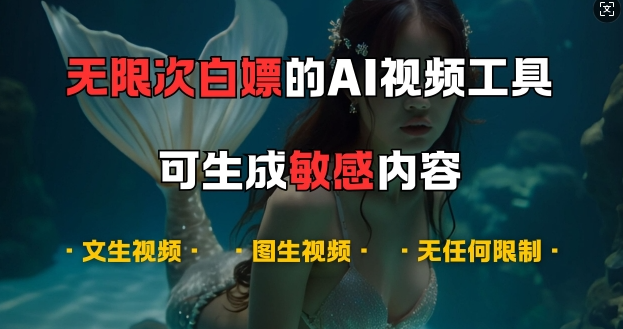 超强大的AI视频工具，可免费无限次白嫖，无任何限制，支持创作音乐，文生视频，图生视频【揭秘】-鱼梓小栈