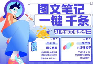 AI隐藏功能，秒生笔记，1分钟产出几千条，教你玩赚小红书小绿书图文引流，变现3w-鱼梓小栈