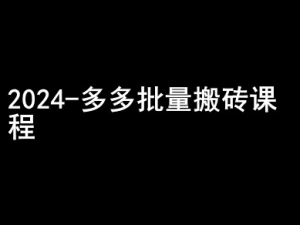 2024拼多多批量搬砖课程-闷声搞钱小圈子-鱼梓小栈
