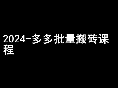 2024拼多多批量搬砖课程-闷声搞钱小圈子-鱼梓小栈