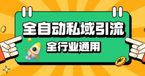 rpa全自动截流引流打法日引500+精准粉 同城私域引流 降本增效【揭秘】-鱼梓小栈